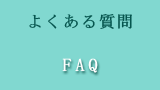 よくあるご質問